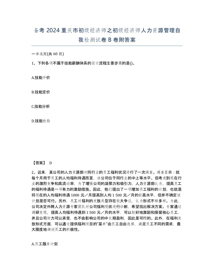 备考2024重庆市初级经济师之初级经济师人力资源管理自我检测试卷B卷附答案