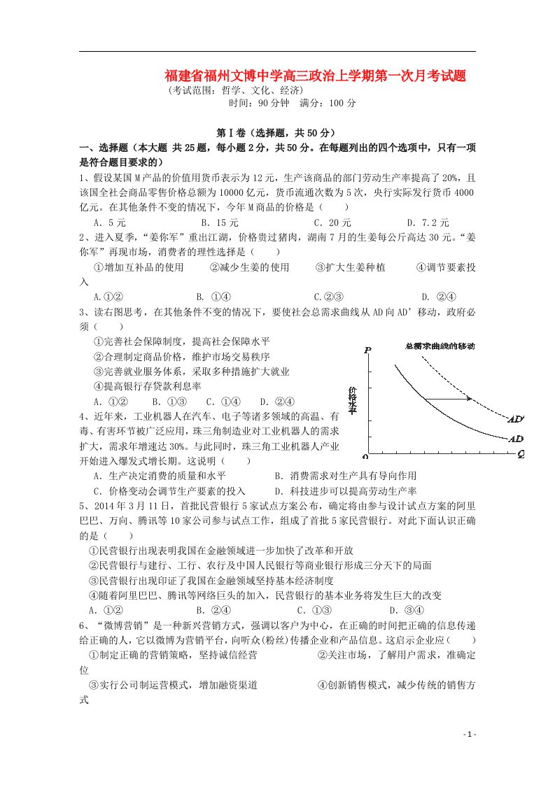 福建省福州文博中学高三政治上学期第一次月考试题