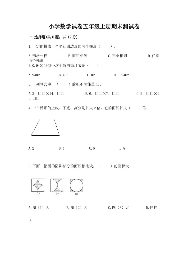 小学数学试卷五年级上册期末测试卷及答案【各地真题】