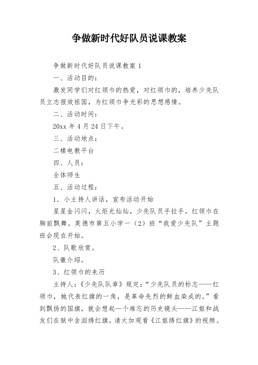 争做新时代好队员说课教案_1