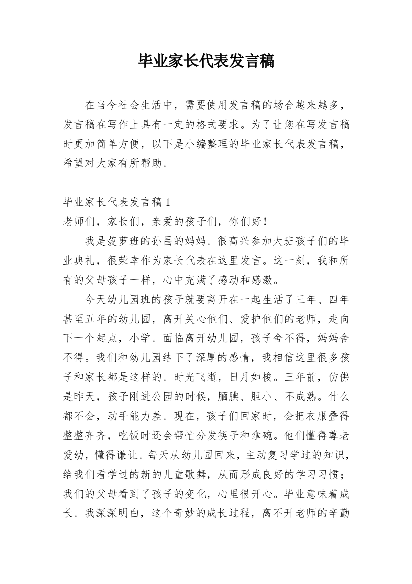 毕业家长代表发言稿_2