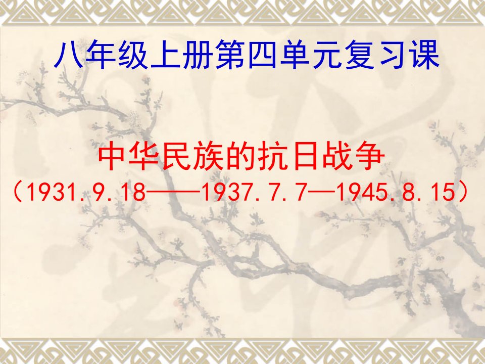 初中二年级历史上册第四单元中华民族的抗日战争课件