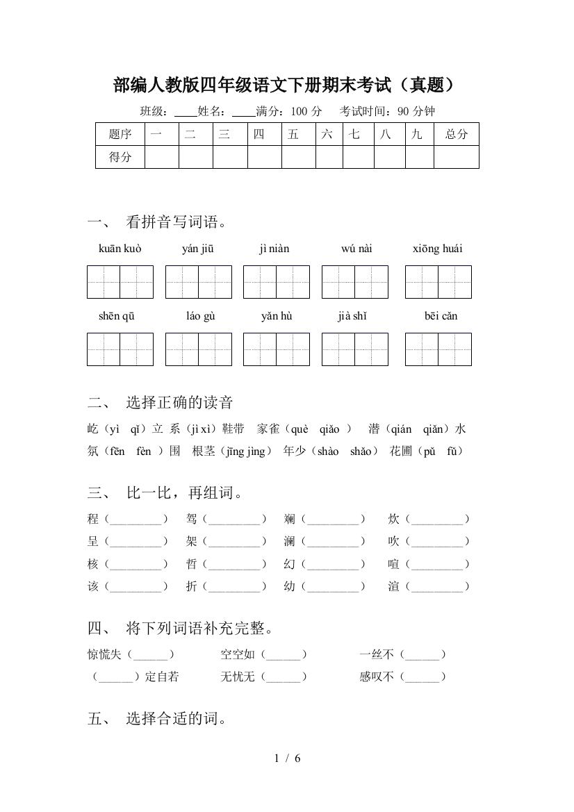 部编人教版四年级语文下册期末考试(真题)