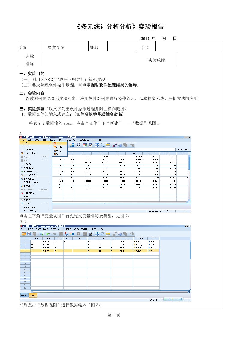 SPSS对主成分回归实验报告要点