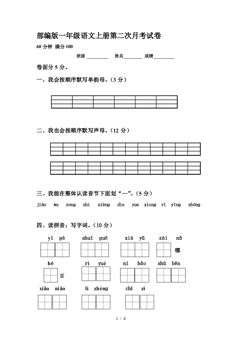 部编版一年级语文上册第二次月考试卷