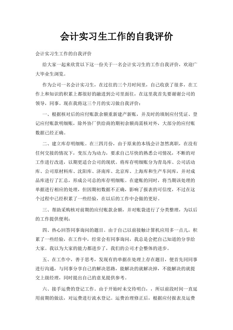 会计实习生工作的自我评价