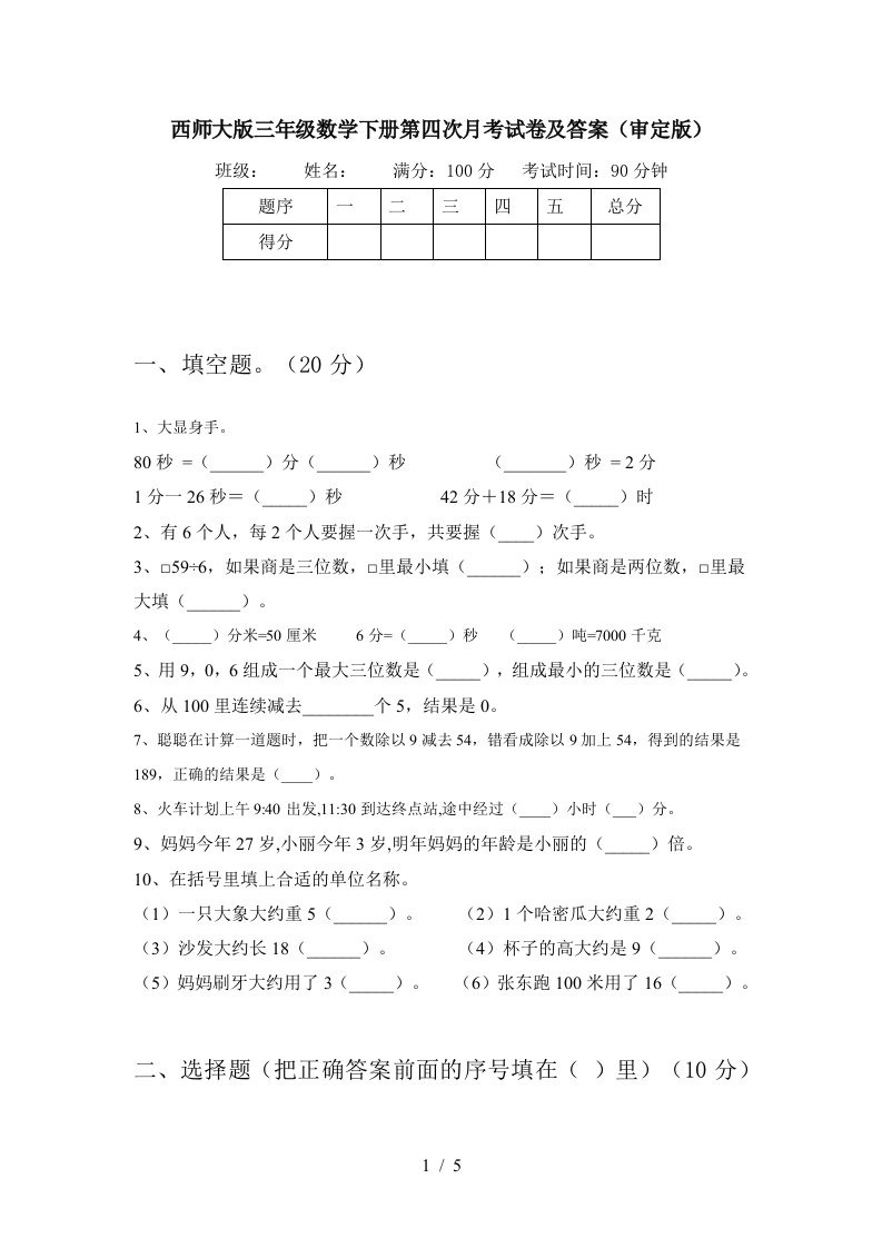 西师大版三年级数学下册第四次月考试卷及答案审定版