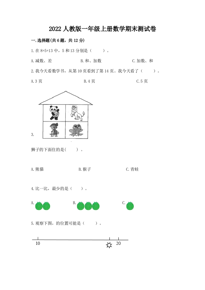 2022人教版一年级上册数学期末达标卷(夺分金卷)