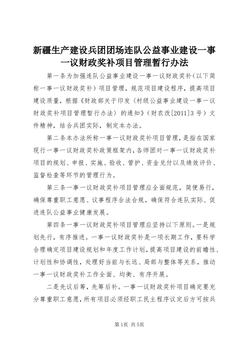 7新疆生产建设兵团团场连队公益事业建设一事一议财政奖补项目管理暂行办法