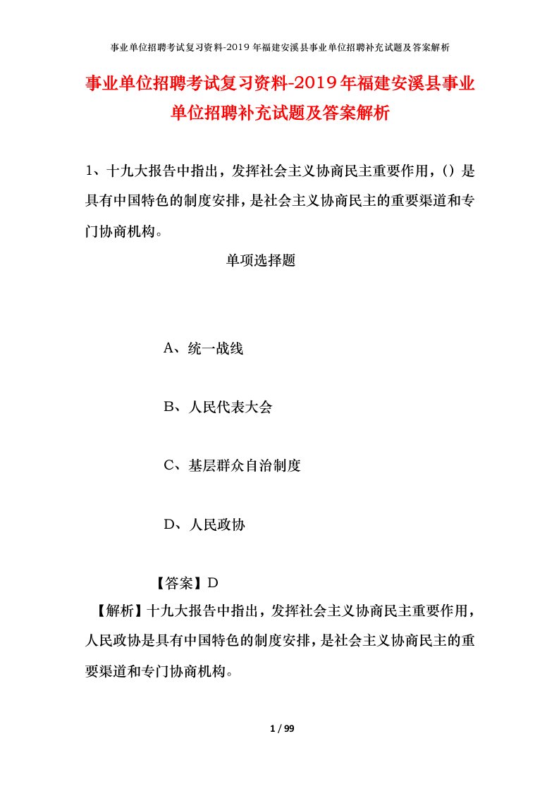 事业单位招聘考试复习资料-2019年福建安溪县事业单位招聘补充试题及答案解析