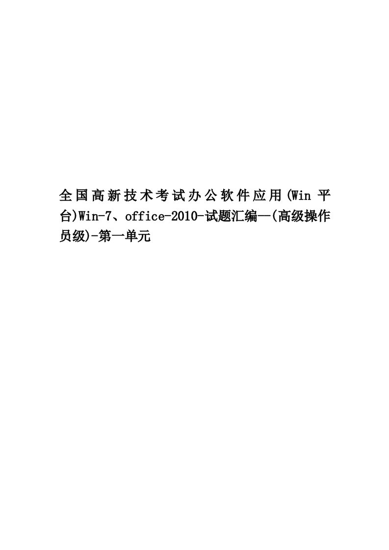 全国高新技术考试办公软件应用(Win平台)Win-7、office-2010-试题汇编--(高级操作员级)-第一单元