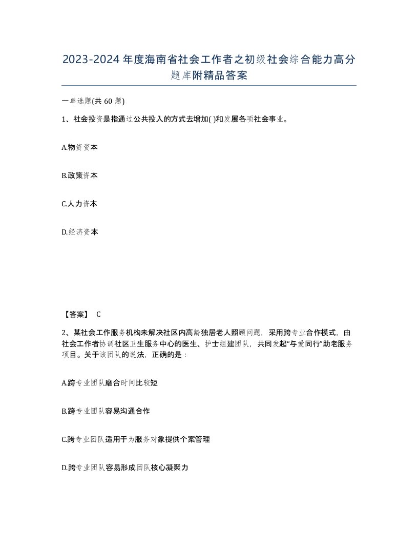 2023-2024年度海南省社会工作者之初级社会综合能力高分题库附答案