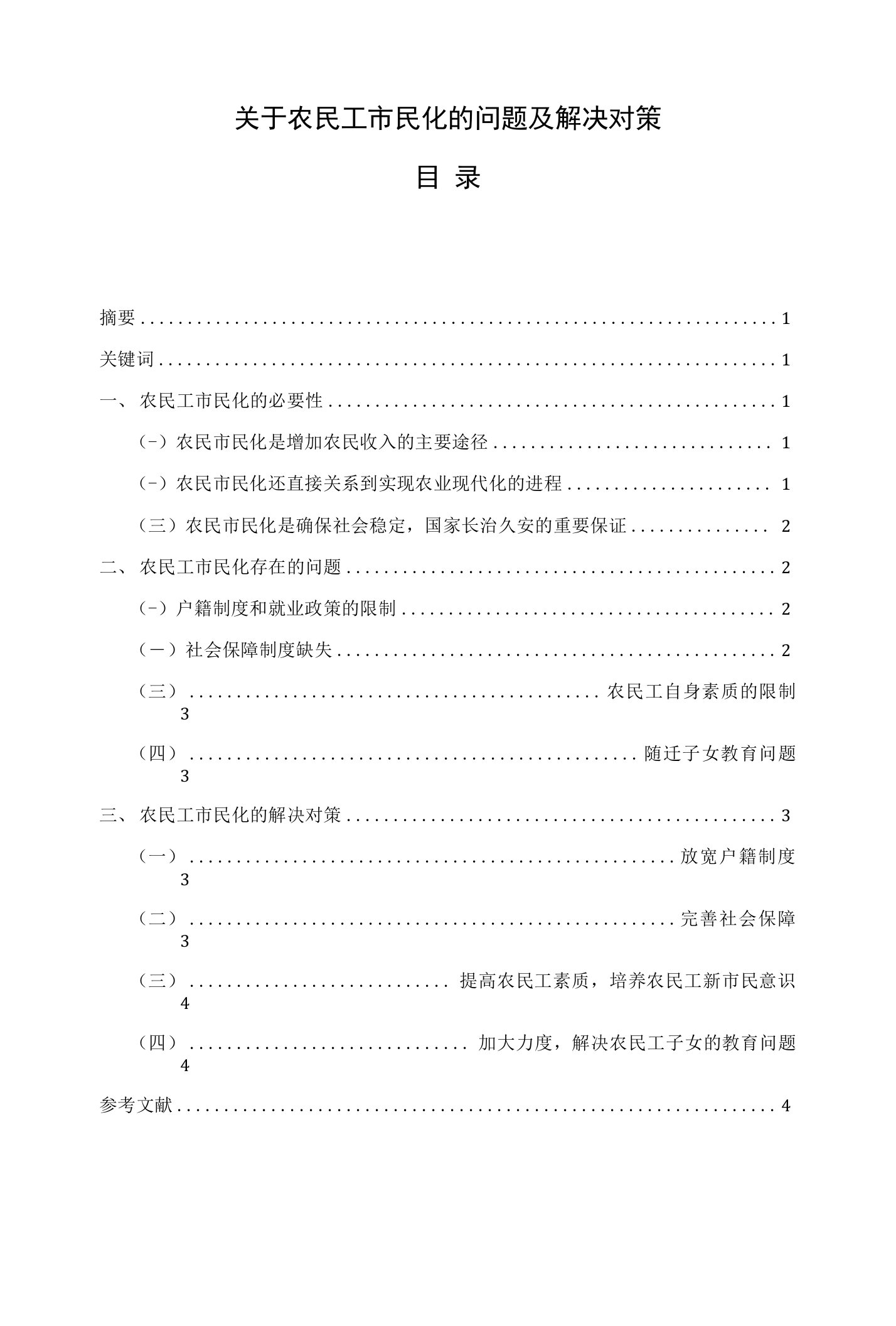 关于农民工市民化的问题及解决对策