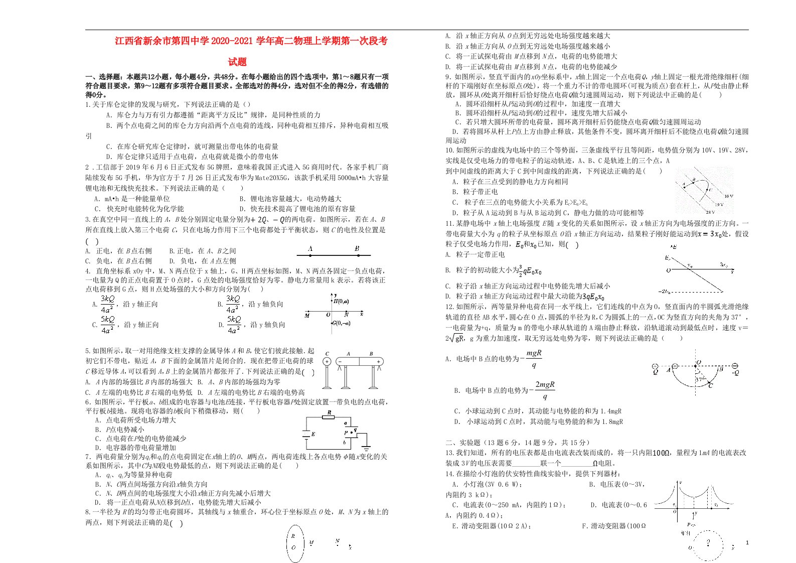 江西省新余市第四中学2020_2021学年高二物理上学期第一次段考试题