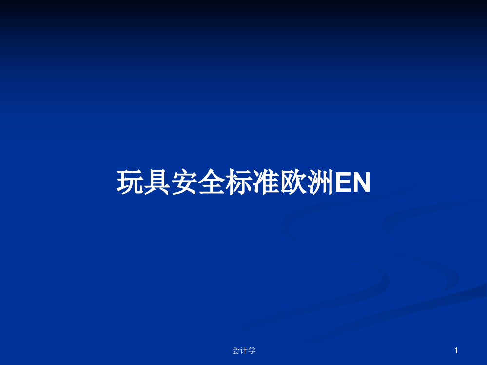 玩具安全标准欧洲EN