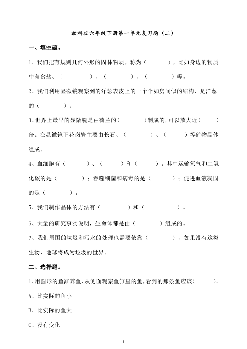 六年级下册科学试题-第一单元复习题二教科版含答案