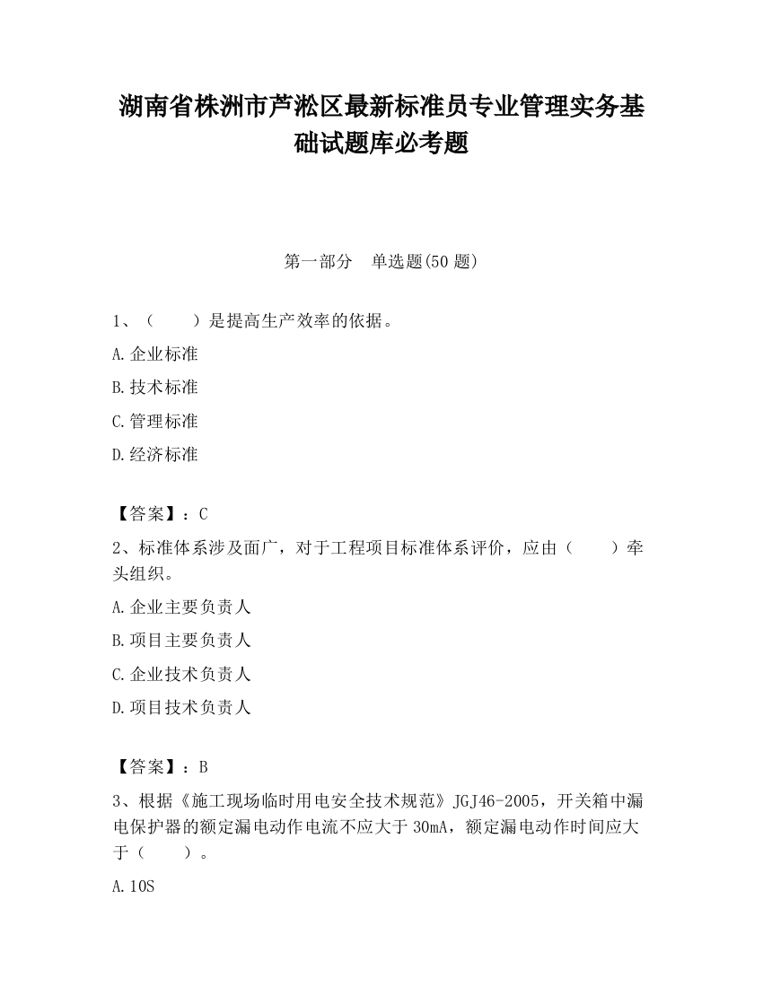 湖南省株洲市芦淞区最新标准员专业管理实务基础试题库必考题