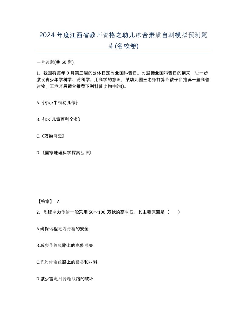 2024年度江西省教师资格之幼儿综合素质自测模拟预测题库名校卷