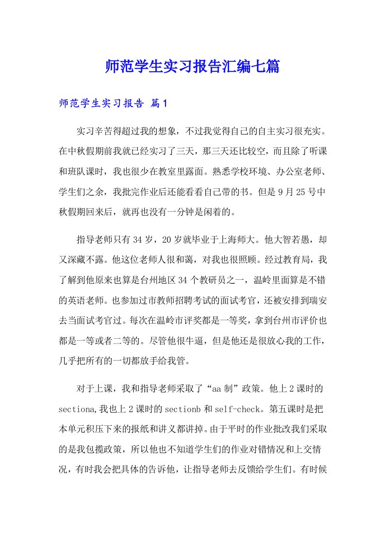 师范学生实习报告汇编七篇