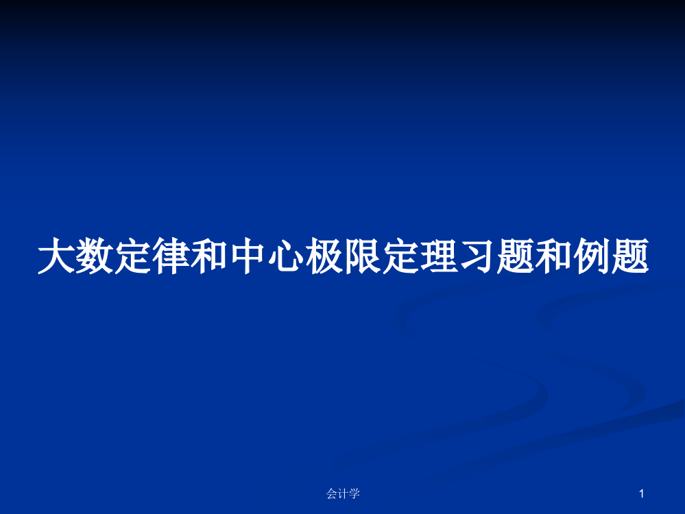 大数定律和中心极限定理习题和例题