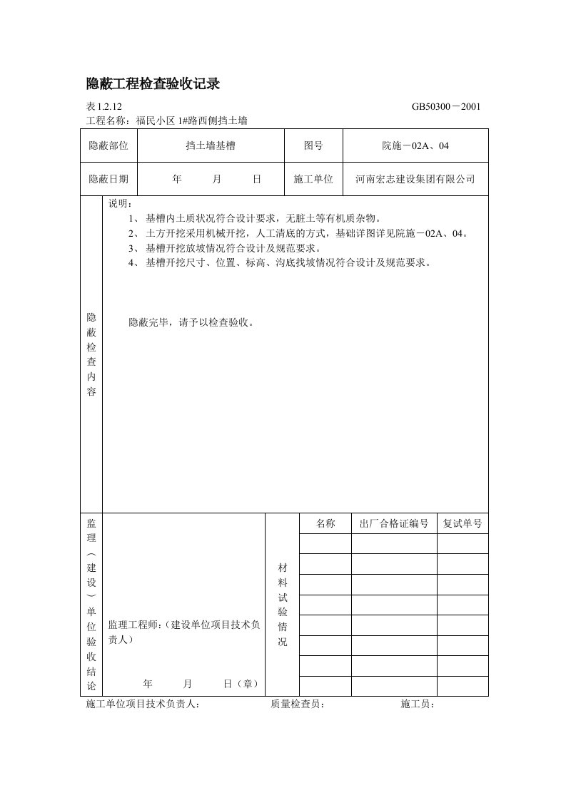 挡土墙基槽隐蔽