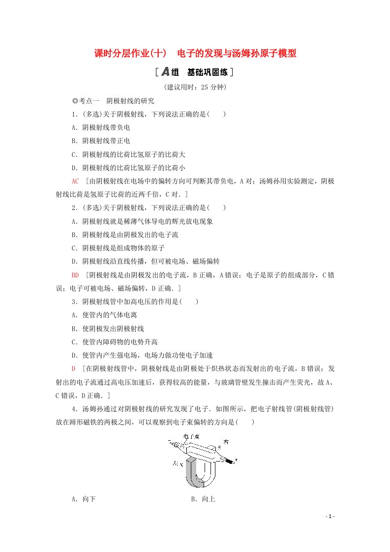 2020_2021学年新教材高中物理课时作业10电子的发现与汤姆孙原子模型含解析鲁科版选择性必修3