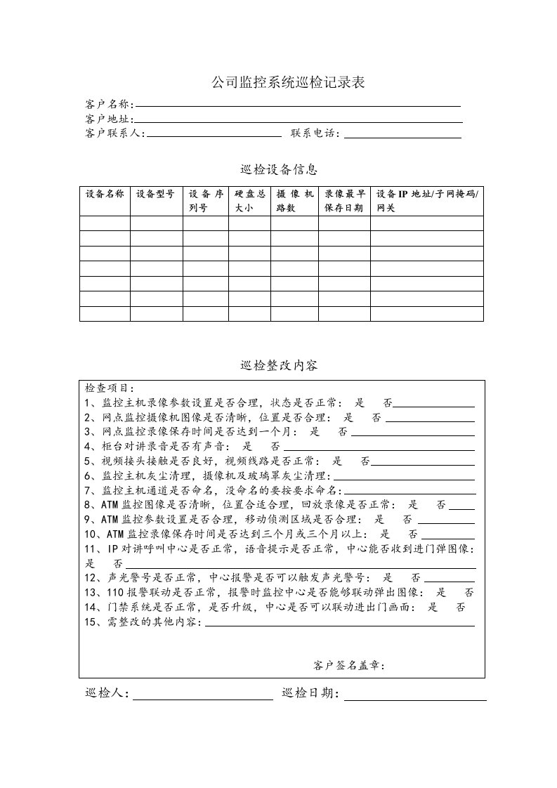 公司监控系统巡检记录表