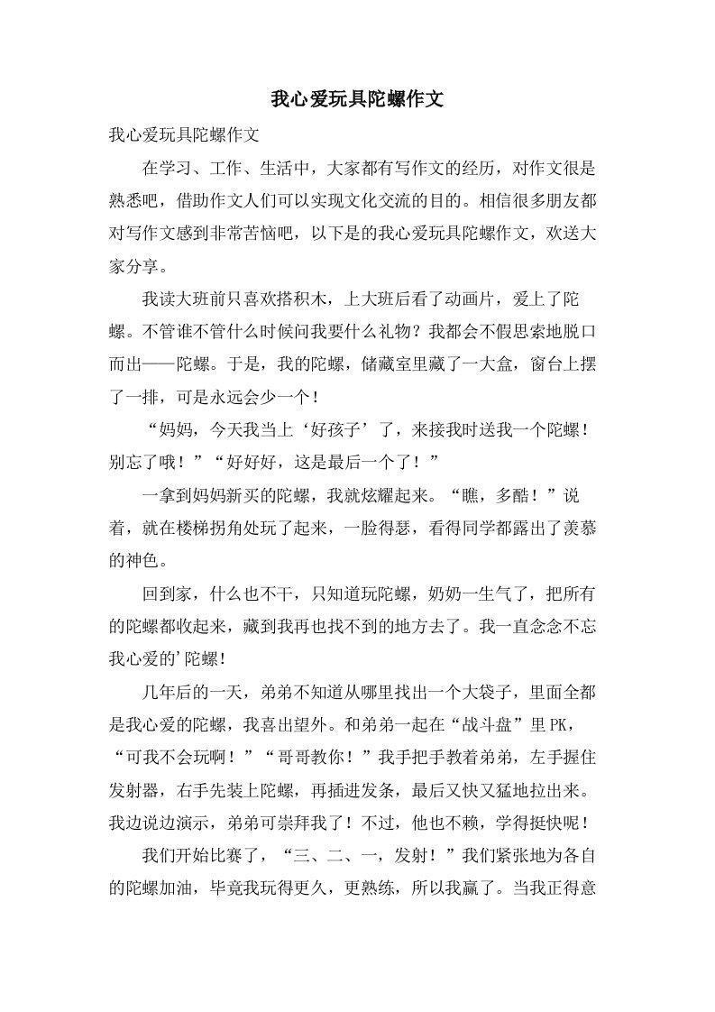 我心爱玩具陀螺作文