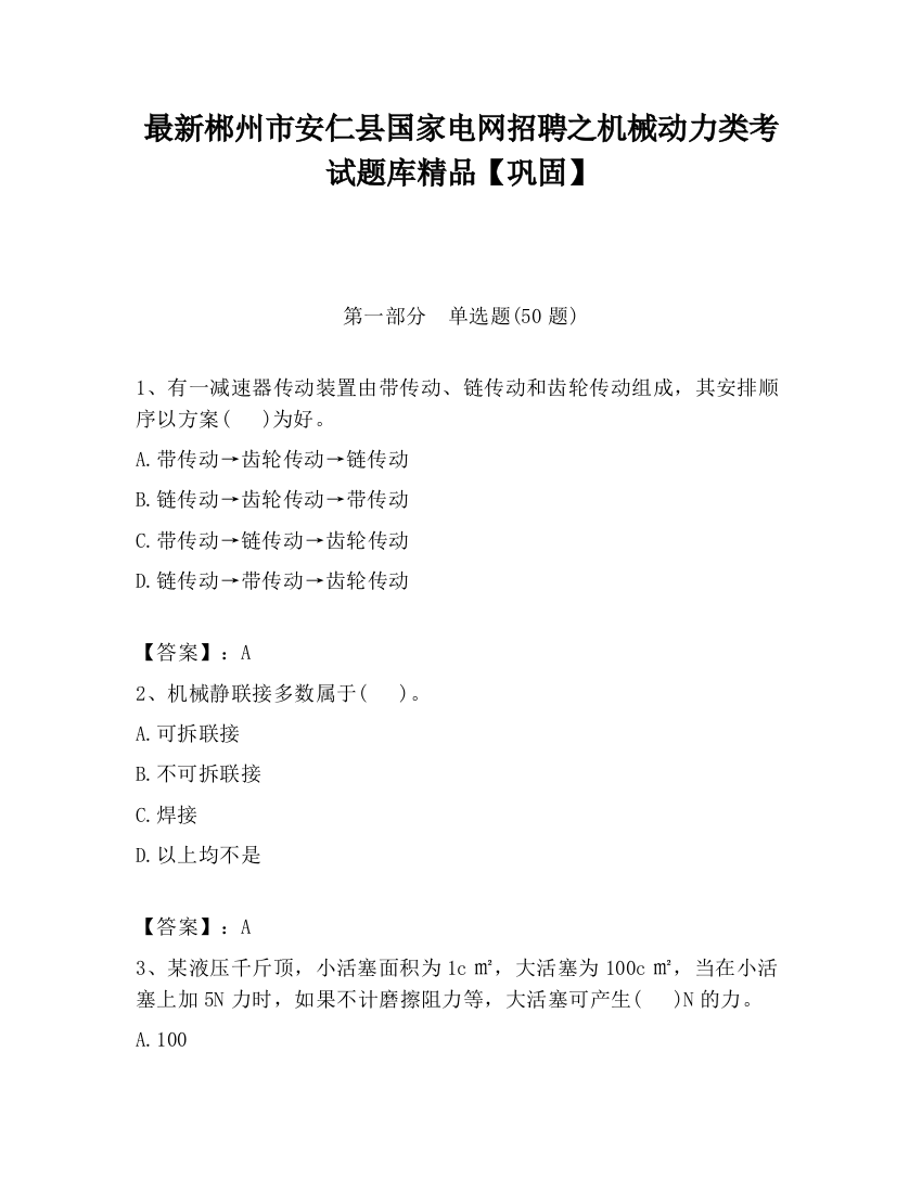 最新郴州市安仁县国家电网招聘之机械动力类考试题库精品【巩固】