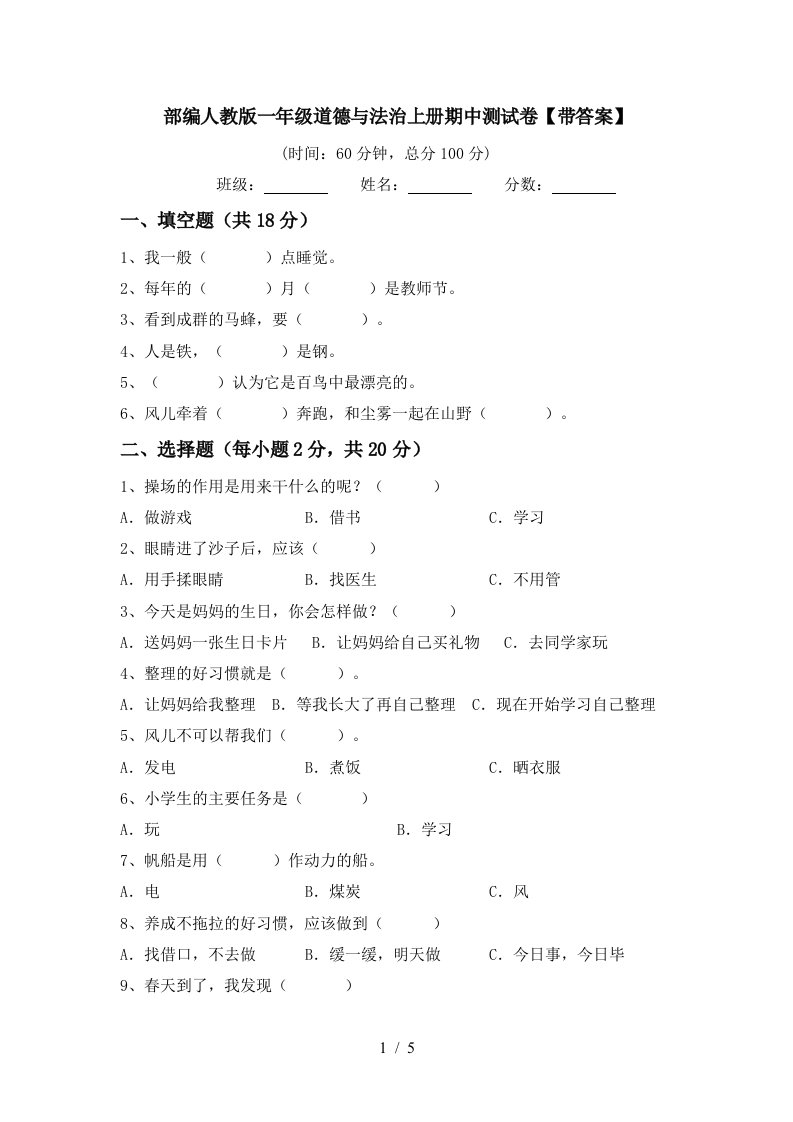 部编人教版一年级道德与法治上册期中测试卷带答案