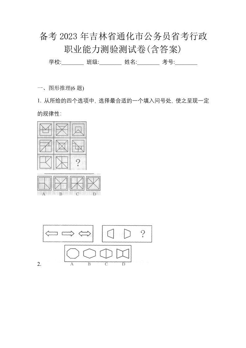 备考2023年吉林省通化市公务员省考行政职业能力测验测试卷含答案