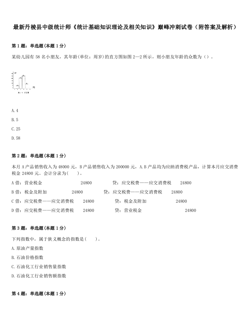 最新丹棱县中级统计师《统计基础知识理论及相关知识》巅峰冲刺试卷（附答案及解析）