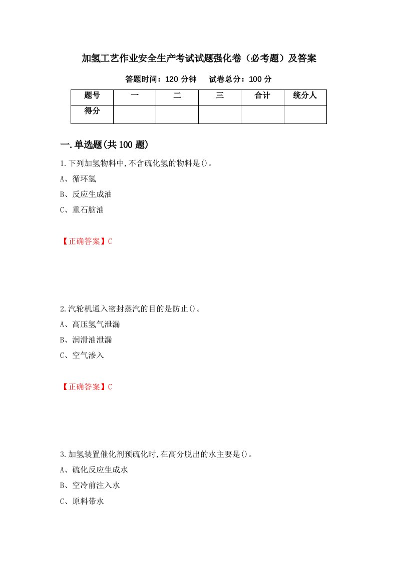 加氢工艺作业安全生产考试试题强化卷必考题及答案第60次