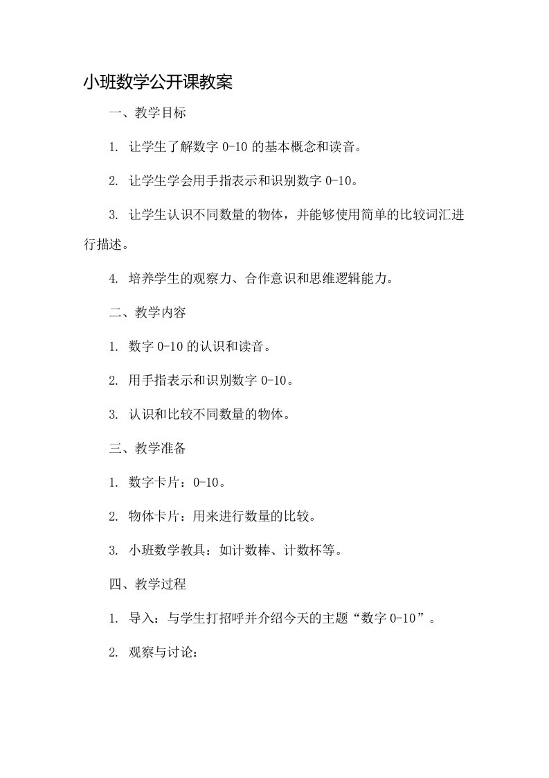 小班数学公开课教案