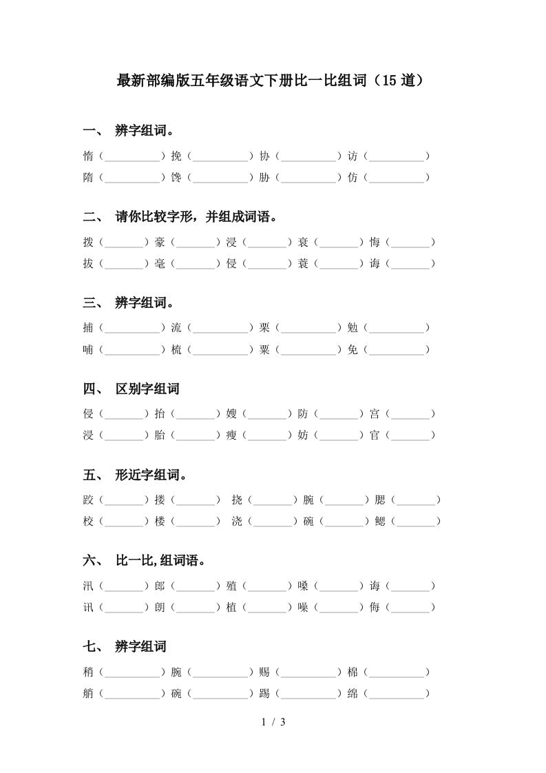 最新部编版五年级语文下册比一比组词15道