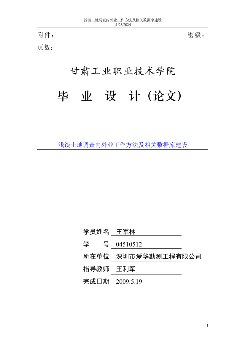 土地调查内外业工作方法及相关数据库建设