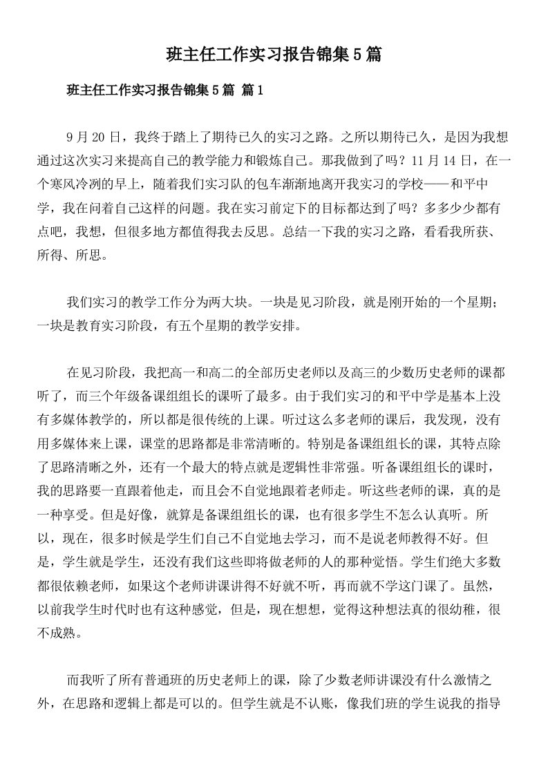 班主任工作实习报告锦集5篇