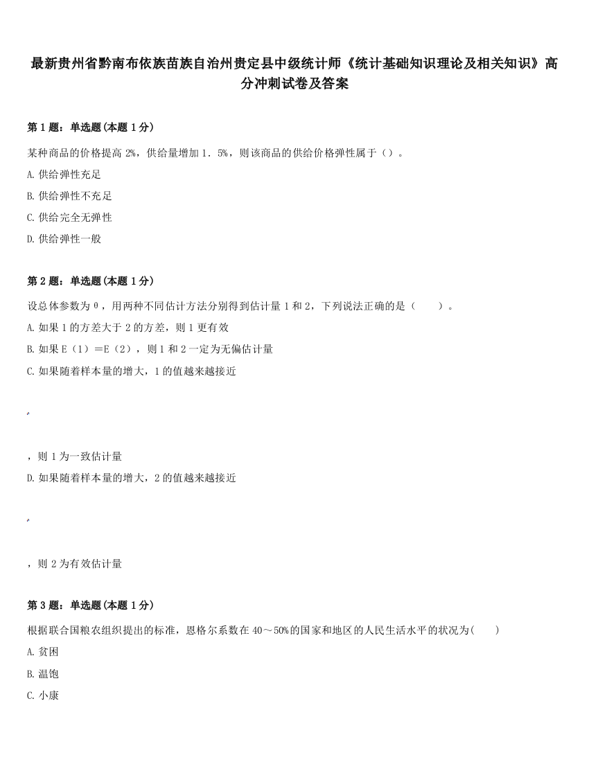 最新贵州省黔南布依族苗族自治州贵定县中级统计师《统计基础知识理论及相关知识》高分冲刺试卷及答案