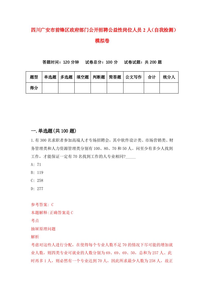 四川广安市前锋区政府部门公开招聘公益性岗位人员2人自我检测模拟卷第3套