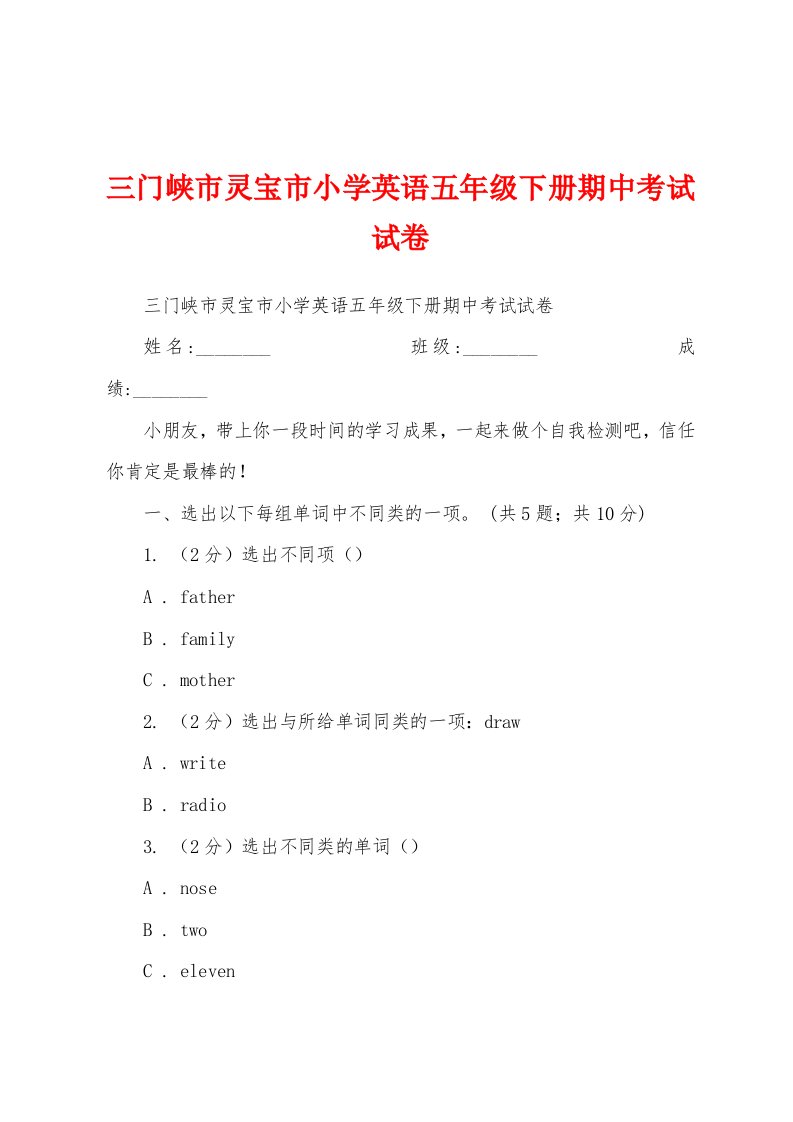 三门峡市灵宝市小学英语五年级下册期中考试试卷