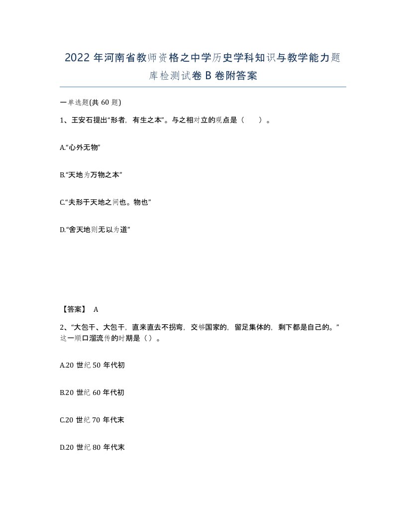 2022年河南省教师资格之中学历史学科知识与教学能力题库检测试卷B卷附答案