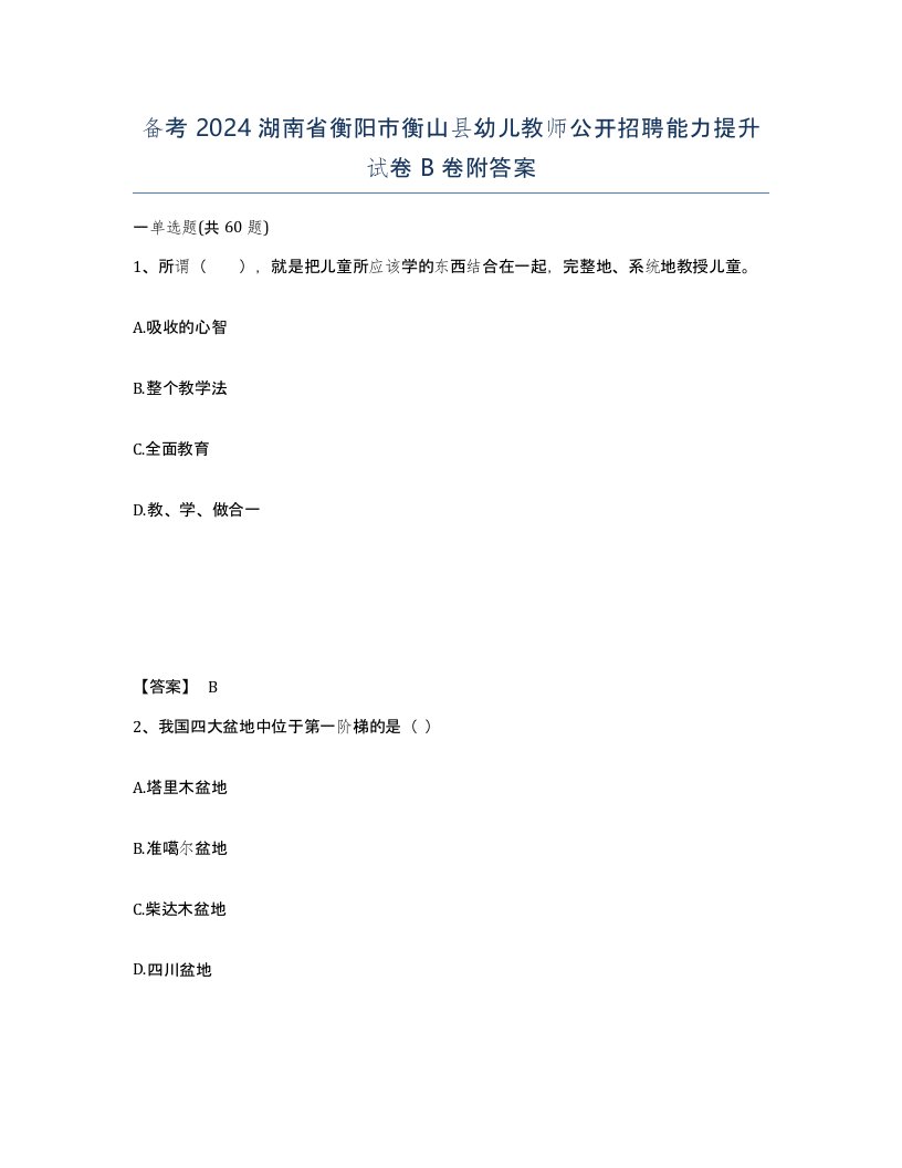 备考2024湖南省衡阳市衡山县幼儿教师公开招聘能力提升试卷B卷附答案