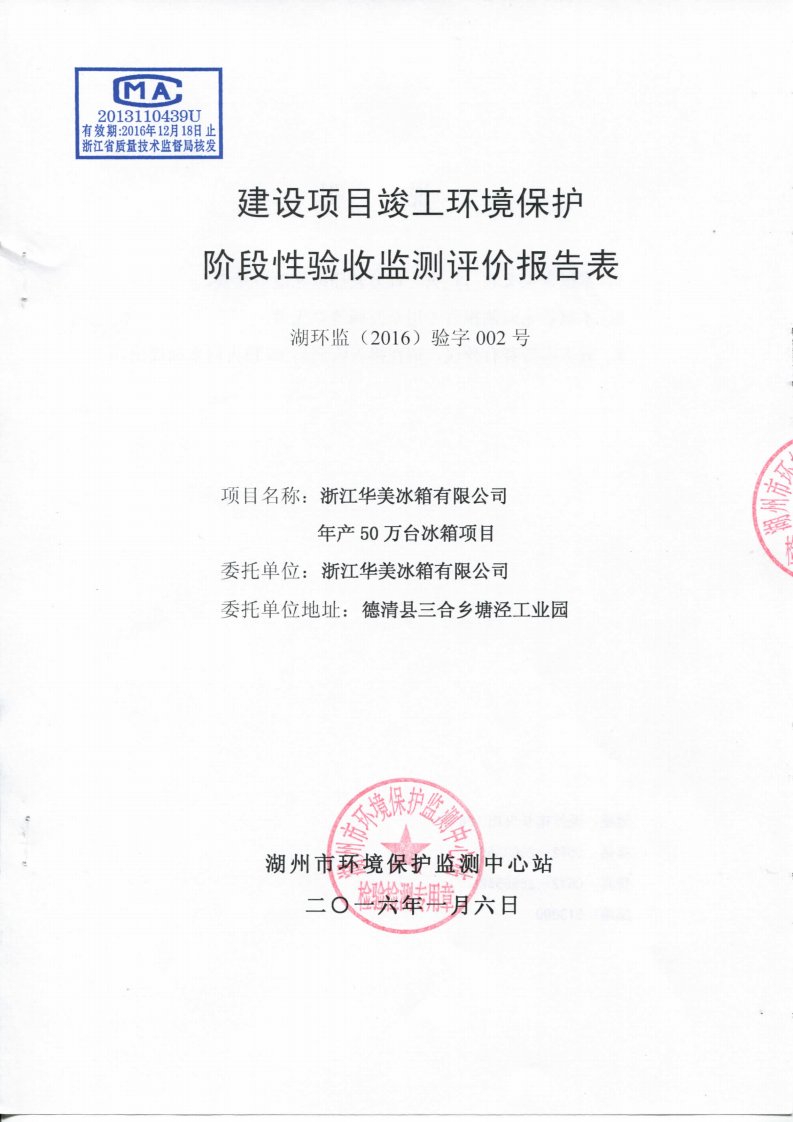 环境影响评价报告公示：浙江华美冰箱万台冰箱德清三合乡塘泾工业园浙江华美冰箱湖州验收报告环评报告