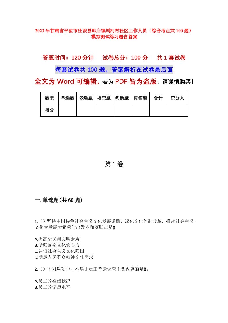 2023年甘肃省平凉市庄浪县韩店镇刘河村社区工作人员综合考点共100题模拟测试练习题含答案