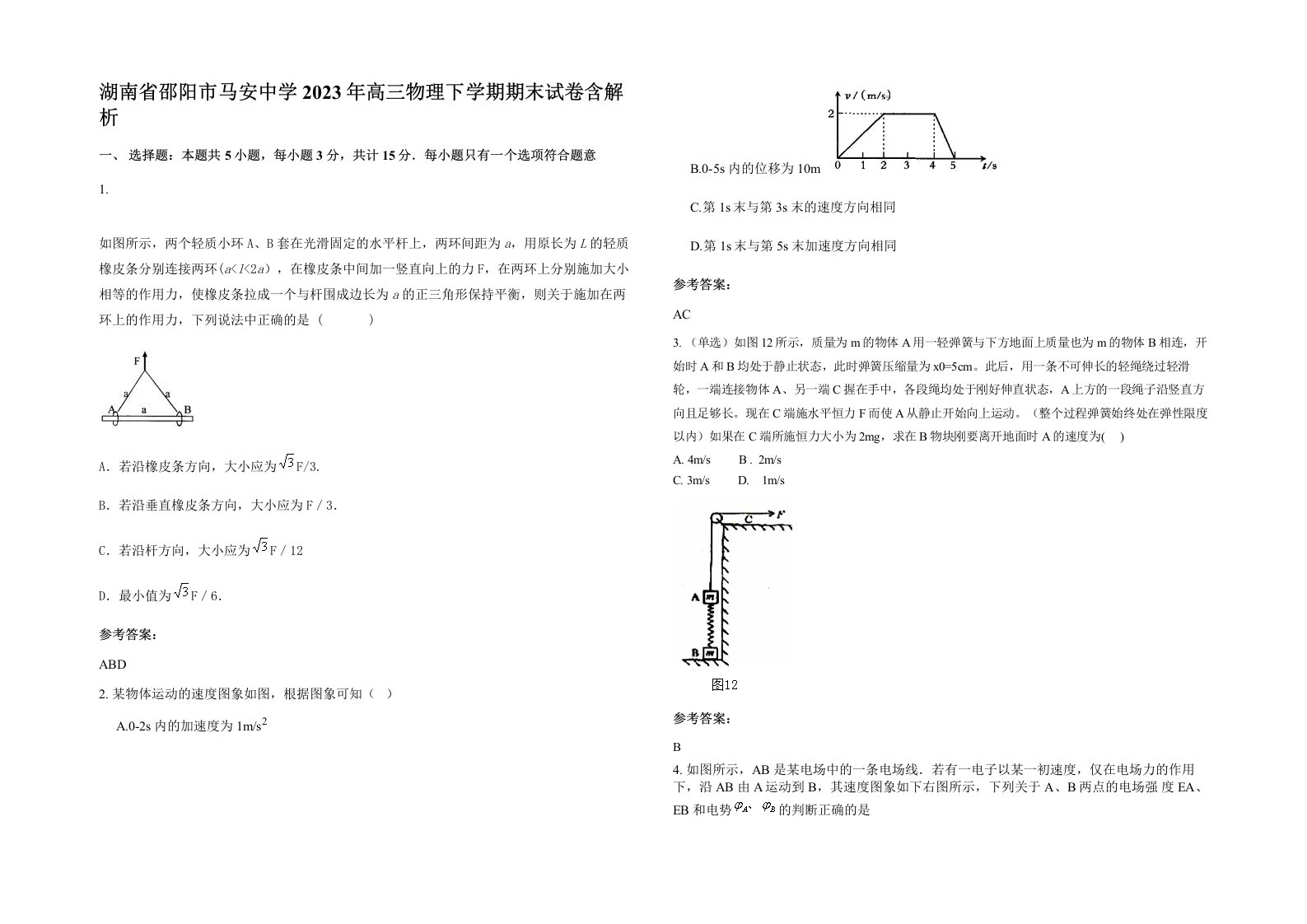 湖南省邵阳市马安中学2023年高三物理下学期期末试卷含解析