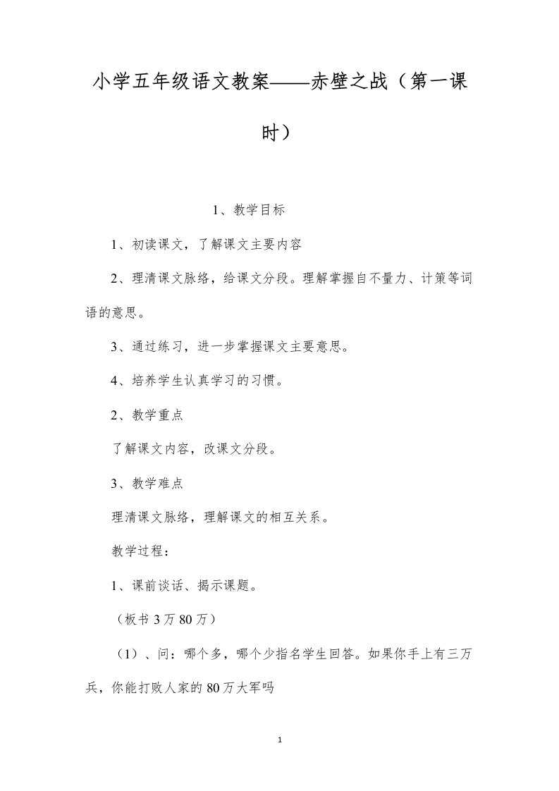 小学五年级语文教案——赤壁之战（第一课时）