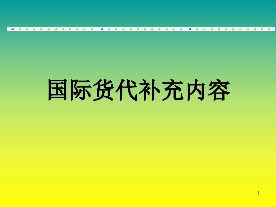 国际货代补充内容