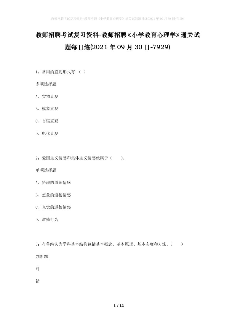 教师招聘考试复习资料-教师招聘小学教育心理学通关试题每日练2021年09月30日-7929