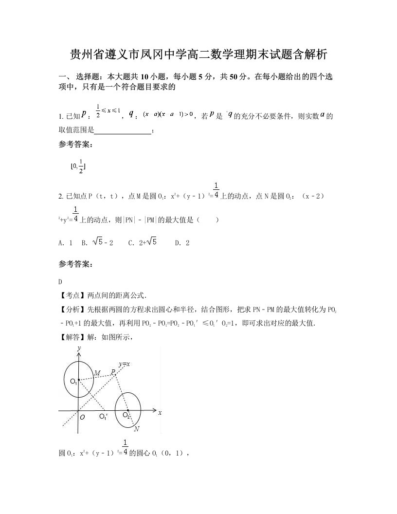 贵州省遵义市凤冈中学高二数学理期末试题含解析