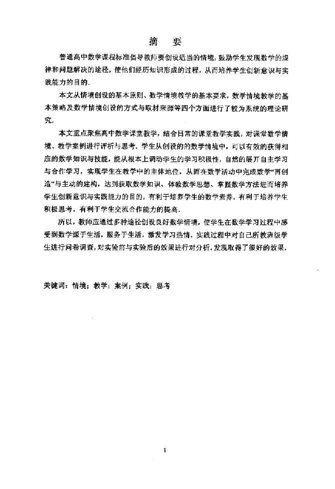 课堂教学中情境教学的实践与思考-学科教学(数学)专业毕业论文